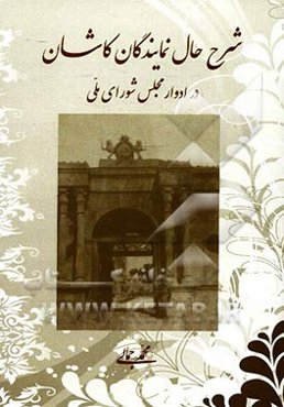 شرح حال نمایندگان کاشان در ادوار مجلس شورای ملی