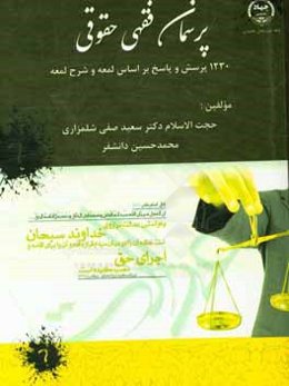 پرسمان فقهی حقوقی: 1230 پرسش و پاسخ بر اساس لمعه و شرح لمعه