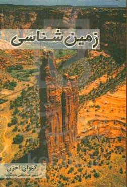 زمین‌شناسی