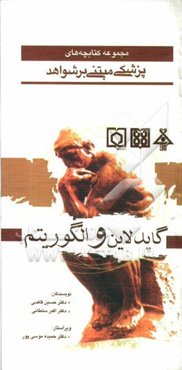 گایدلاین و الگوریتم