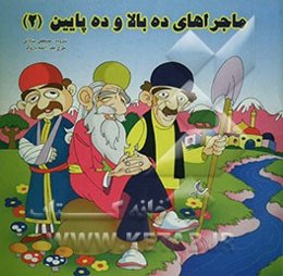 ماجراهای ده بالا و ده پایین (2)