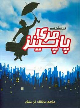 مری پاپینز: موزیکالی از برادوی (بر اساس داستانهای پی ال تراورس و فیلم والت دیزنی)