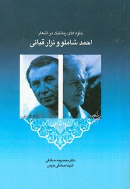 جلوه‌های رمانتیک در اشعار احمد شاملو و نزار قبانی