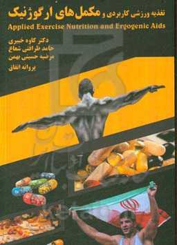 تغذیه ورزشی کاربردی و مکمل‌های ارگوژنیک
