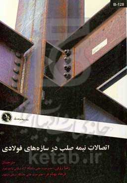 اتصالات نیمه صلب در سازه‌های فولادی:‌ تئوری، طراحی و نرم‌افزار