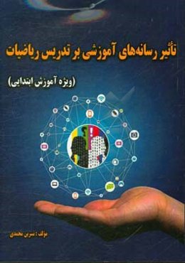 تاثیر رسانه‌های آموزشی بر تدریس ریاضیات (ویژه آموزش ابتدایی)