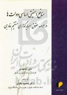منافع امنیتی اساسی دولت‌ها در عرصه حقوق سرمایه‌گذاری مستقیم خارجی