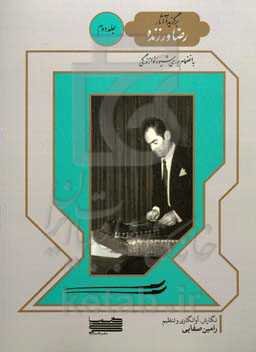 برگزیده آثار رضا ورزنده: به انضمام بررسی شیوه نوازندگی