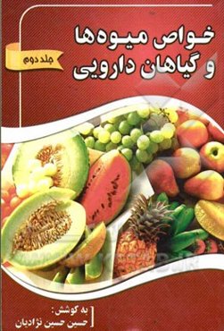 خواص میوه‌ها و گزیده‌ای از گیاهان دارویی