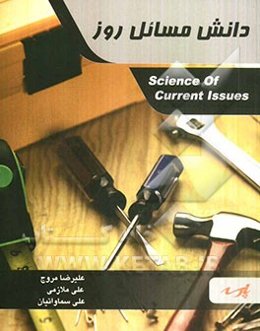 دانش مسائل روز، شامل: ارائه کامل درس بر اساس توزیع موضوعی سؤالات کنکور سراسری و آزاد، تست‌های طبقه‌بندی شده کنکور سراسری و آزاد همراه با حل تشریحی ...