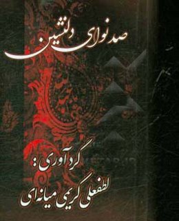 صد نوای دلنشین: از مدینه به مدینه