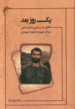 یک روز بعد: اخلاق عبادی و اجتماعی سردار شهید محمود شهبازی