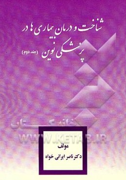 شناخت و درمان بیماریها در پزشکی نوین