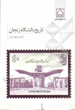 تاریخ دانشگاه زنجان به مناسبت بزرگداشت چهلمین سال تاسیس دانشگاه زنجان