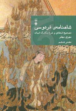 شاهنامه‌ی فردوسی: تصحیح انتقادی و شرح یکایک ابیات