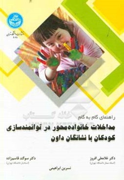 راهنمای گام‌به‌گام مداخلات خانواده‌محور در توانمندسازی کودکان با نشانگان داون