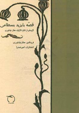 قصه بایزید بسطامی: گزیده‌ای از تذکره‌الاولیاء عطارنیشابوری