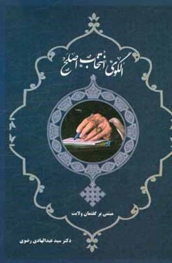 الگوی انتخاب اصلح: مبتنی بر گفتمان ولایت