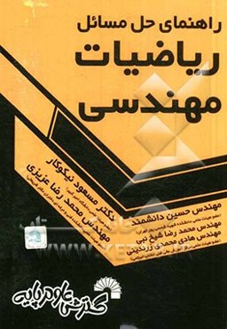 راهنمای حل مسائل ریاضیات مهندسی