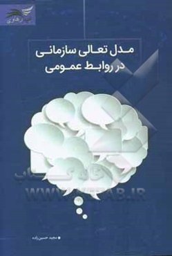 مدل تعالی سازمانی در روابط عمومی