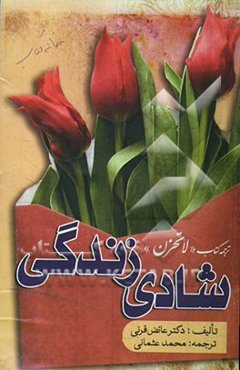 شادی زندگی: ترجمه کتاب "لاتحزن"