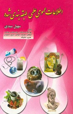 اطلاعات عمومی علمی طبقه‌بندی شده شامل: بهداشت و سلامت، روان‌شناسی مختصر گیاهان، مصرف، خواص، تاریخ، جانوران هنری ...