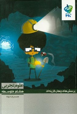 پرسش‌های چهارگزینه‌ای علوم تجربی هشتم