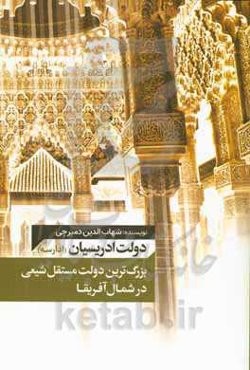 دولت ادریسان (ادراسه): بزرگ‌ترین دولت مستقل شیعی در شمال آفریقا