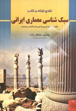نقدی کوتاه بر کتاب سبک‌شناسی معماری ایرانی (تالیف دکتر محمدکریم پیرنیا، تدوین دکتر غلامحسین معماریان)