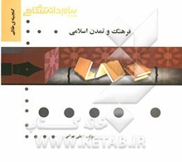 گنجینه طلایی فرهنگ و تمدن اسلامی