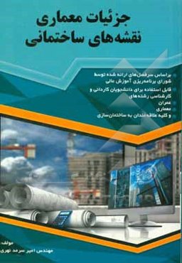 جزئیات معماری نقشه‌های ساختمانی