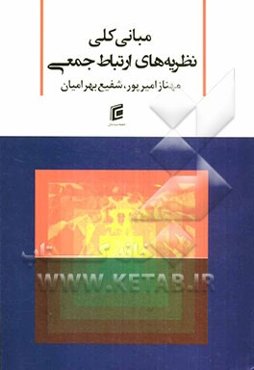 مبانی کلی نظریه‌های ارتباط جمعی