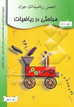 مباحثی در ریاضیات