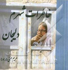 خاطرات شهرم دلیجان