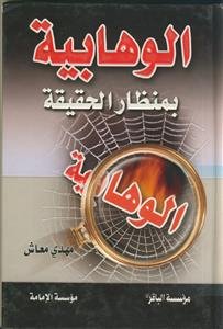 الوهابیه بمنظار الحقیقه