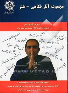 مجموعه آثار فکاهی - طنز