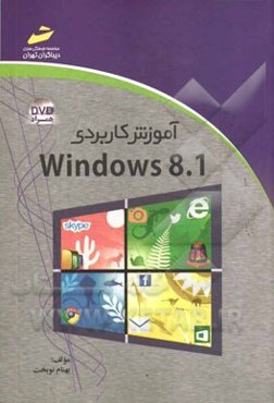 آموزش کاربردی Windows 8.1