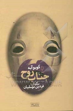 جناب روح:‌ نمایشنامه‌ای در سه پرده