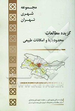 مجموعه شهری تهران: گزیده مطالعات محدودیتها و امکانات طبیعی