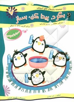 بگرد، پیدا کن، بساز: آموزش مفاهیم علوم تجربی ویژه گروه سنی 5 سال