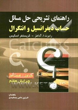 راهنمای تشریحی حل مسائل حساب دیفرانسیل و انتگرال: قسمت اول