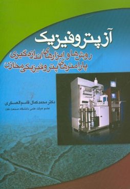 آزپتروفیزیک: روش‌ها و ابزارهای اندازه‌گیری پارامترهای پتروفیزیکی مخازن
