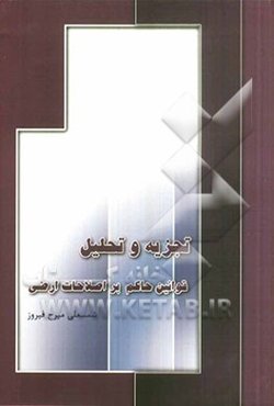 تجزیه و تحلیل قوانین و مقررات حاکم بر اصلاحات ارضی
