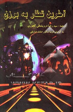 آخرین قطار به برزخ