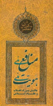 منافع ملی، هویت ملی: چالش بزرگ انقلاب و نظام اسلامی
