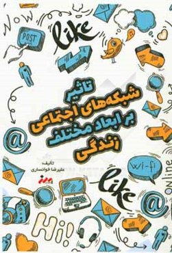 تاثیر شبکه‌های اجتماعی بر ابعاد مختلف زندگی