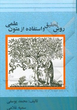 روش تحقیق و استفاده از متون علمی