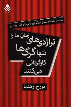 تراژدی‌های زمان ما را تنها گرگ‌ها کارگردانی می‌کنند: نمایش‌نامه‌نویسان بزرگ اروپایی در قرن بیستم