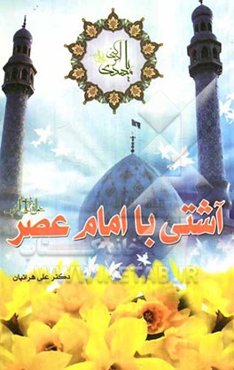 آشتی با امام عصر (ع)