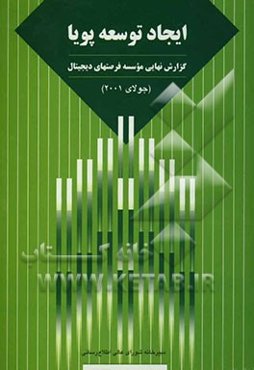 ایجاد توسعه پویا: گزارش نهایی موسسه فرصتهای دیجیتال (جولای 2001)